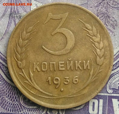 3 копейки 1936 года до 08.04.2021 - IMG_20210307_005801