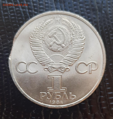 Пушкин.Выкус.1рубль 1984г.Брак.До 08.04.22:00.Блиц. - 20210404_191237