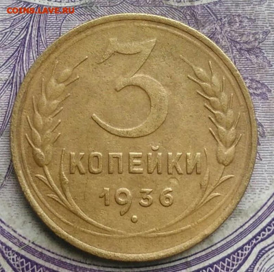 3 копейки 1936 года до 08.04.2021 - IMG_20210304_172308