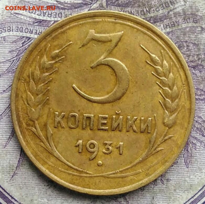 3 копейки 1931 года до 08.04.2021 - IMG_20210321_230254