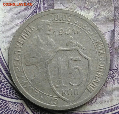 15 копеек 1931 года до 08.04.2021 - IMG_20210314_134909