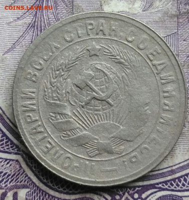 15 копеек 1931 года до 08.04.2021 - IMG_20210314_134927