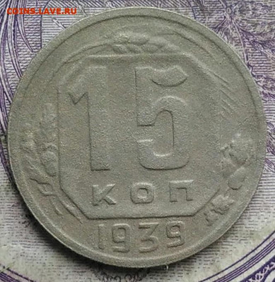 15 копеек 1939 года до 08.04.2021 - IMG_20210305_032912