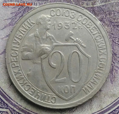 20 копеек 1932 года до 08.04.2021 - IMG_20210305_031747