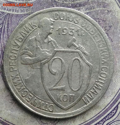20 копеек 1931 года до 08.04.2021 - IMG_20210304_163955