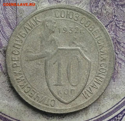 10 копеек 1932 года до 08.04.2021 - IMG_20210304_164256