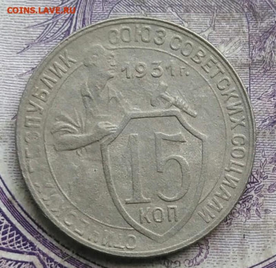 15 копеек 1931 года до 08.04.2021 - IMG_20210314_024017