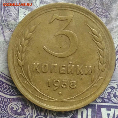 3 копейки 1938 года до 08.04.2021 - IMG_20210307_010415