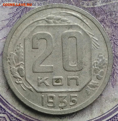 20 копеек 1935 года до 08.04.2021 - IMG_20210305_031921