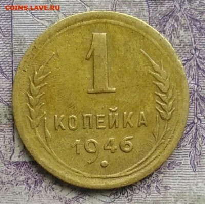 1 копейка 1946 года до 08.04.2021 - IMG_20210304_164739