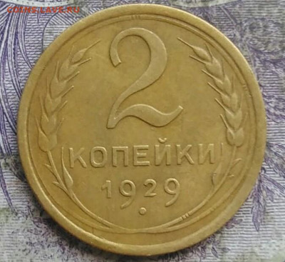 2 копейки 1929 года до 08.04.2021 - IMG_20210405_224742