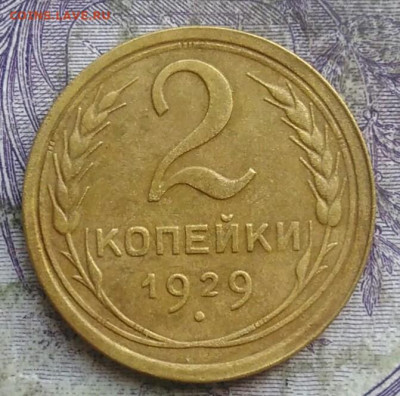 2 копейки 1929 года до 08.04.2021 - IMG_20210405_230625