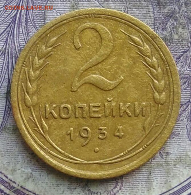 2 копейки 1934 года до 08.04.2021 - IMG_20210405_231247