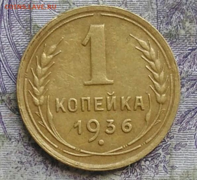 1 копейка 1936 года до 08.04.2021 - IMG_20210405_224825
