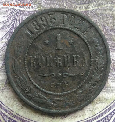 1 копейка 1893 года до 08.04.2021 - IMG_20210405_193400