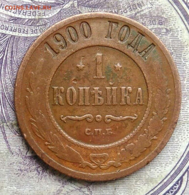 1 копейка 1900 года до 08.04.2021 - IMG_20210213_211436