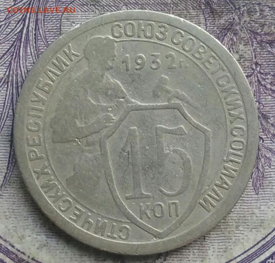 15 копеек 1932 года до 08.04.2021 - IMG_20210325_122428