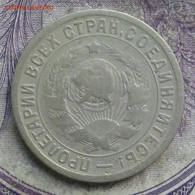 15 копеек 1932 года до 08.04.2021 - IMG_20210325_122449