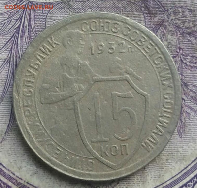 15 копеек 1932 года до 08.04.2021 - IMG_20210325_122617