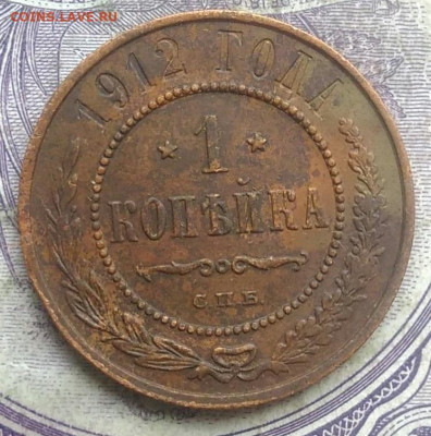 1 копейка 1912 года до 08.04.2021 - IMG_20210308_164718
