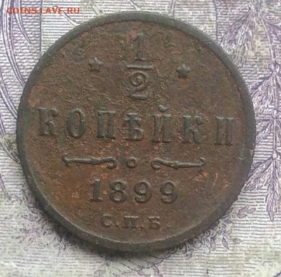 2 копейки 1899 года до 08.04.2021 - IMG_20210308_164604