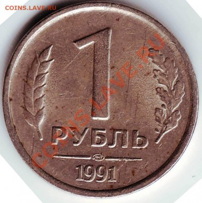 1 рубль 1991 ЛМД (ГКЧП) до 20.10.11г. в 19.00 - IMAGE0195.JPG