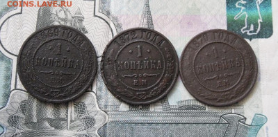 1 копейка 1869,1870,1872 год До 11.04.21г 22.00 МСК - 1