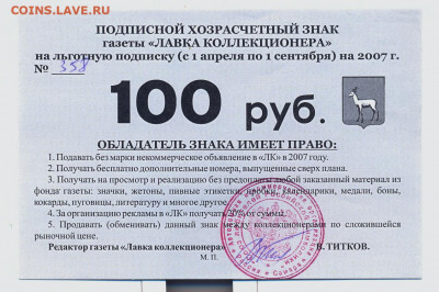 Хозрасчетный знак 100 руб ЛК - хозрасчетный знак ЛК 100 руб