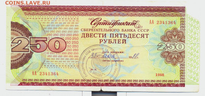 Сертификат Сберегательного банка СССР 250 руб 1988г. - сертификат250 1