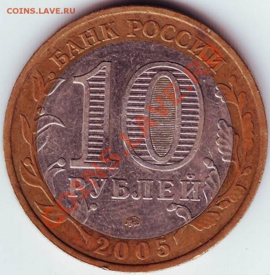 10 руб. 2005г. "Никто не забыт..." до 20.10.11г. в 19.00 - IMAGE0201.JPG