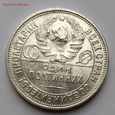50 Коп. СССР 1925г. ПЛ серебро до 11.04.21г. 22:00 - 20210406_085628