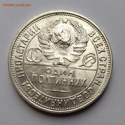 50 Коп. СССР 1925г. ПЛ серебро до 11.04.21г. 22:00 - 20210406_085645
