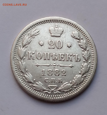 20 Коп. 1882г. серебро до 11.04.21г. 22:00 - 20210406_090049