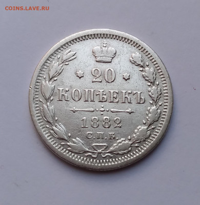 20 Коп. 1882г. серебро до 11.04.21г. 22:00 - 20210406_090111