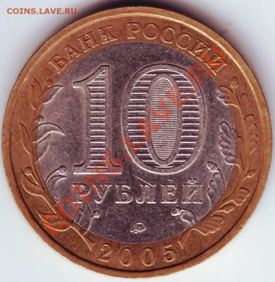 10 рублей 2005 Краснодарский край до 20.10.11г. в 19.00 - IMAGE0202.JPG