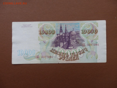 10000 рублей 1993 с рубля до 09.04.2021 22:00 - P4054981-min.JPG