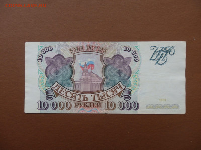 10000 рублей 1993 с рубля до 09.04.2021 22:00 - P4054983-min.JPG