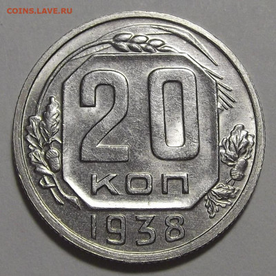 20 копеек 1938 (без обращения) - red3255458.JPG
