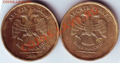 10 руб 2009 г. 2 шт. разн. знаки ММД до 20.10.11г. в 19.00 - Копия IMAGE0191.JPG