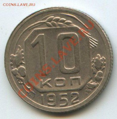 10коп.1952г.   до  18.10.11г.   20ч.00м. - img0541