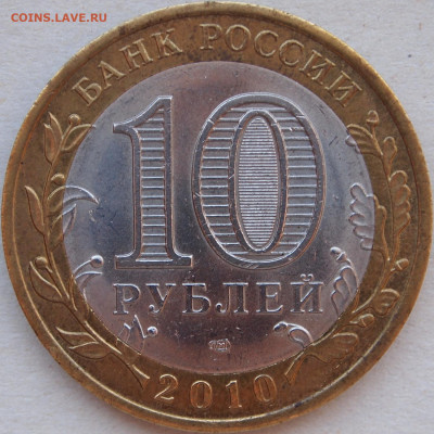 10 рублей ЯНАО - P4061526.JPG