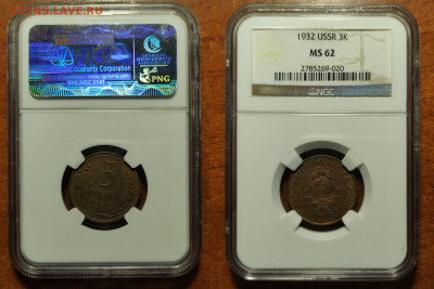 3 копейки 1932 слаб MS62 до 10.04.2021 - 3-32