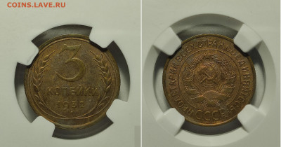 3 копейки 1932 слаб MS62 до 10.04.2021 - 3к32 (1)