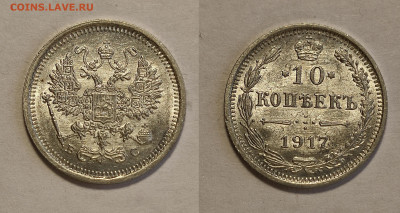10 копеек 1917 UNC до 10.04.2021 - 10-1917унц