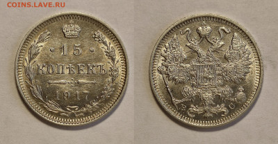 15 копеек 1917г  до 10.04.2021 - 15-1915унц