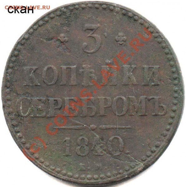 3 копейки 1840 ЕМ редкий вариант - новая разновидность - 3-1840 ЕМ скан 5р