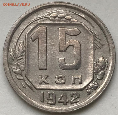 15 копеек 1942 - IMG_6378.JPG