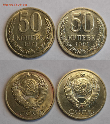 50 копеек 1991 М+Л и бонус  до 10.04.2021 - 50-91