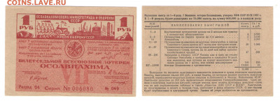 7 лотерея ОСОАВИАХИМА, 1 рубль  до 10.04.2021 - 7 осоав 1р