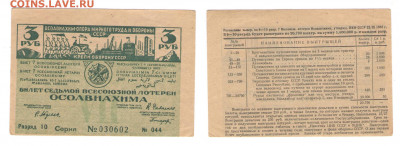 7 лотерея ОСОАВИАХИМА, 3 рубля до 10.04.2021 - 7 осоав 3р